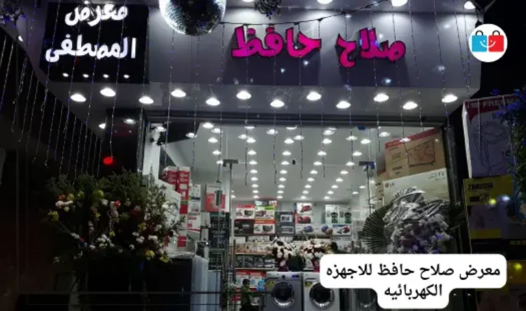 معرض صلاح حافظ للاجهزه الكهربائيه 767x453