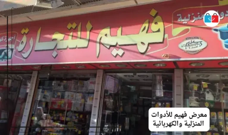 معرض فهيم للأدوات المنزلية والكهربائية 767x453