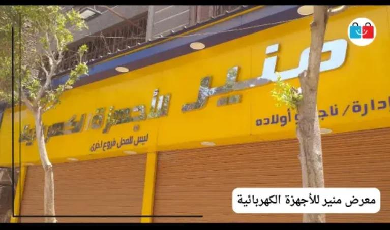 معرض منير للأجهزة الكهربائية 767x453