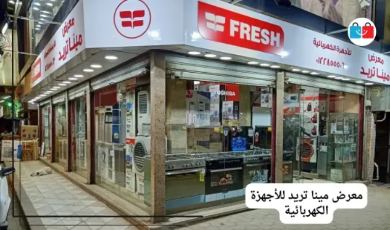 معرض مينا تريد للأجهزة الكهربائية 767x453