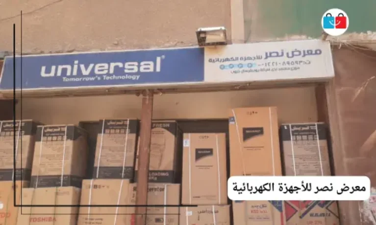 معرض نصر للأجهزة الكهربائية 767x460