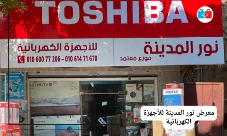 معرض نور المدينة للأجهزة الكهربائية 767x460