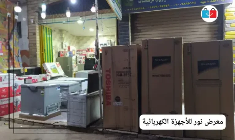معرض نور للأجهزة الكهربائية 767x460