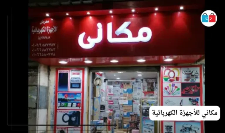 مكاني للأجهزة الكهربائية 767x453