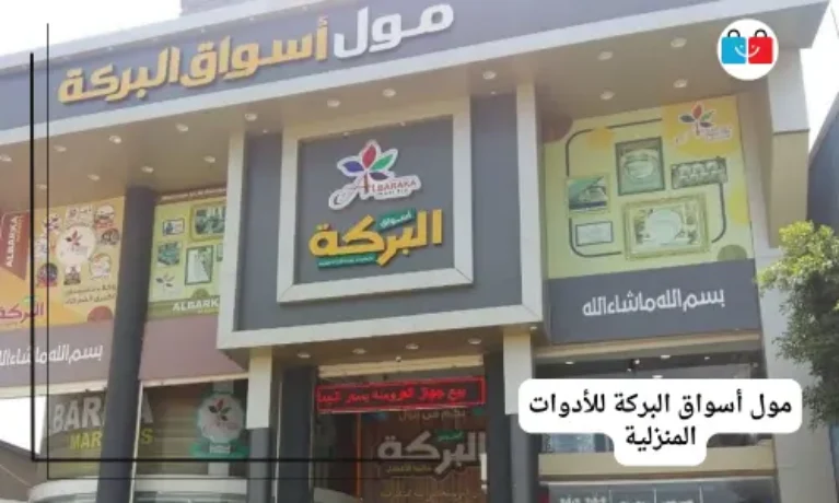 مول أسواق البركة للأدوات المنزلية 767x460