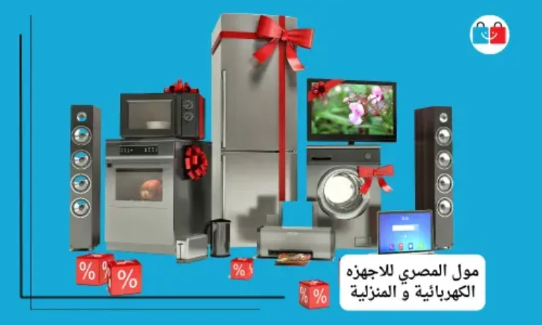 مول المصري للاجهزه الكهربائية و المنزلية 767x460