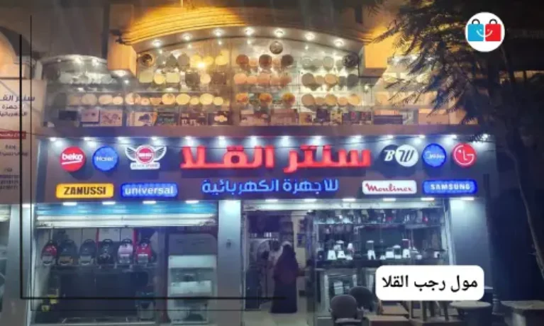 مول رجب القلا 767x460