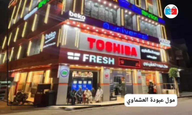 مول عبودة العشماوي 767x460