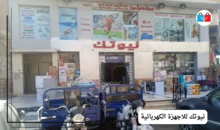 نيوتك للاجهزة الكهربائية 767x453