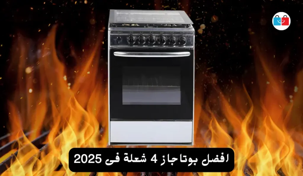 افضل بوتاجاز 4 شعلة فى 2025