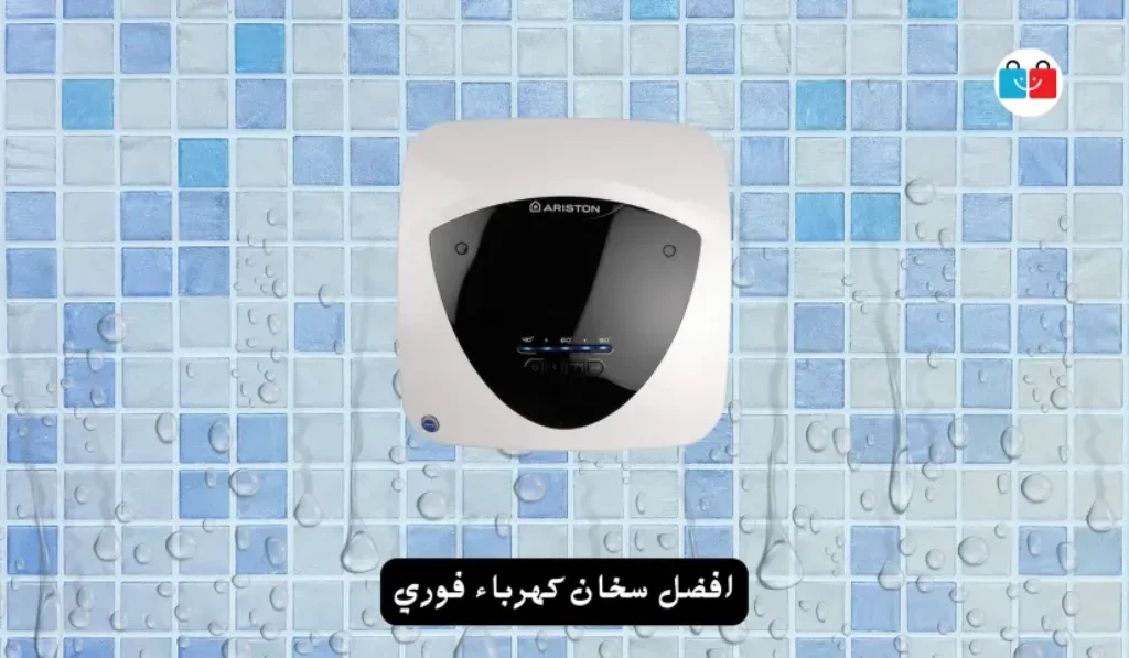 افضل سخان كهرباء فوري