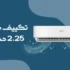 تقييم دفاية زيت بلاك اند ديكر 11 ريشة 2500 واط